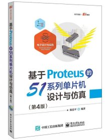 基于Proteus的51系列单片机设计与仿真