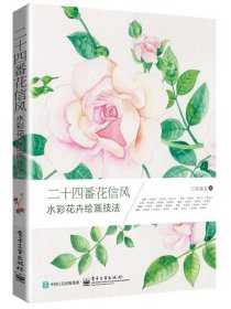 二十四番花信风-水彩花卉绘画技法