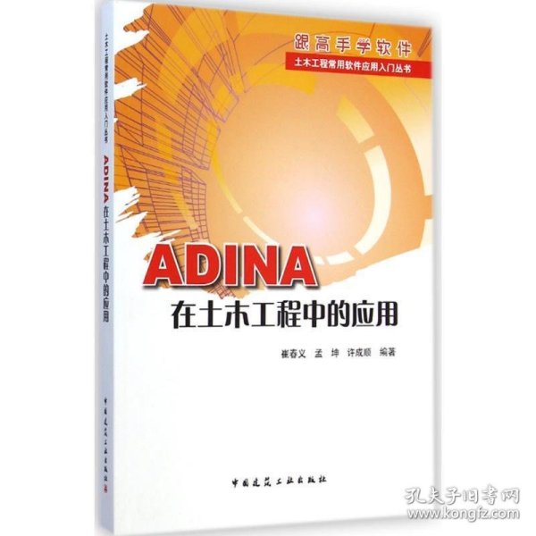 土木工程常用软件应用入门丛书：ADINA在土木工程中的应用