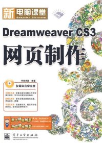新电脑课堂（钻石版）：DreamweaverCS3网页制作