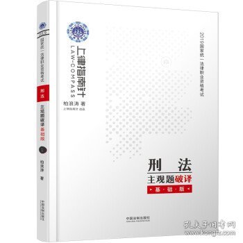 司法考试20192019国家统一法律职业资格考试刑法主观题破译·基础版