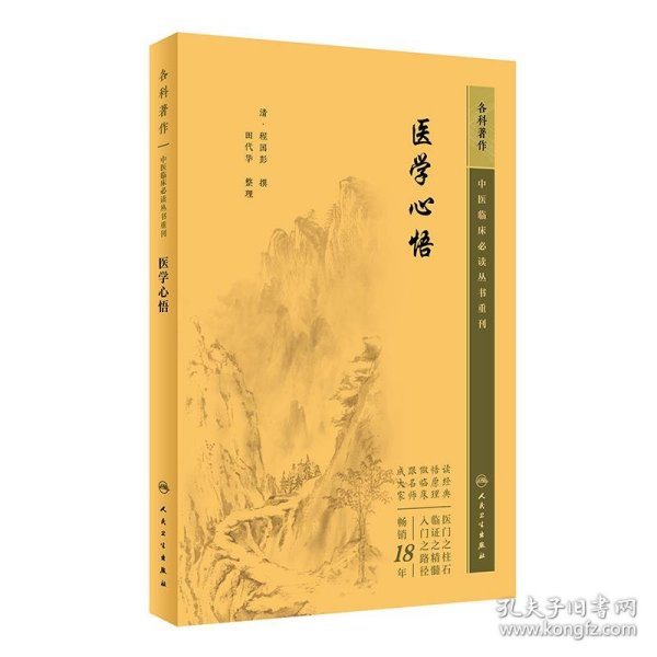 中医临床丛书重刊——医学心悟