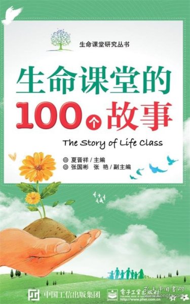 生命课堂的100个故事