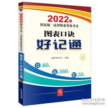 司法考试2022 2022年国家统一法律职业资格考试:图表口诀好记通