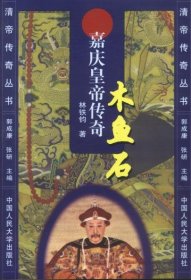 木鱼石：嘉庆皇帝传奇