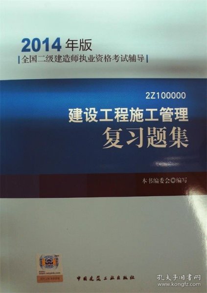 全国二级建造师执业资格考试辅导：建设工程施工管理复习题集（2014年版）