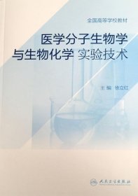 医学分子生物学 与生物化学 实验技术