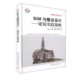 BIM经典译丛 BIM与整合设计:建筑实践策略