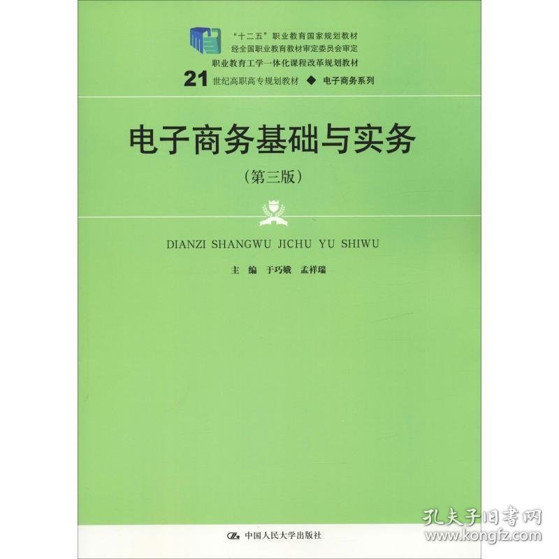 电子商务基础与实务