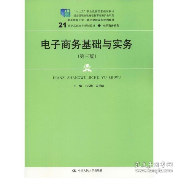 电子商务基础与实务