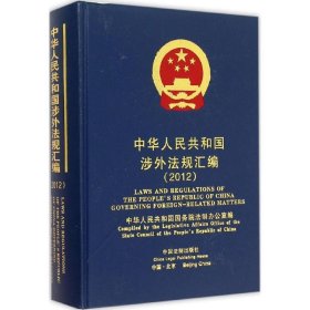 中华人民共和国涉外法规汇编