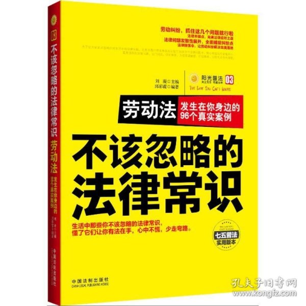 不该忽略的法律常识 合同法：发生在你身边的99个真实案例