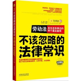 不该忽略的法律常识 合同法：发生在你身边的99个真实案例