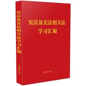 宪法及宪法相关法学习汇编