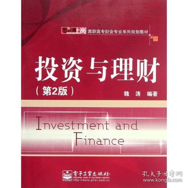高职高专财会专业系列规划教材：投资与理财（第2版）