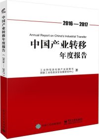 中国产业转移年度报告