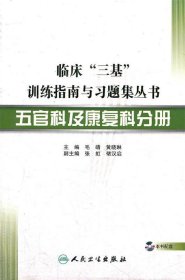 临床“三基”训练指南与习题集丛书·五官科及康复科分册（配盘）