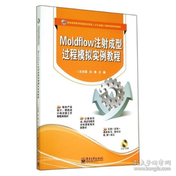 Moldflow注射成型过程模拟实例教程