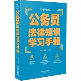 公务员法律知识学习手册（实用导图版）（“八五”普法推荐用书学习手册系列）