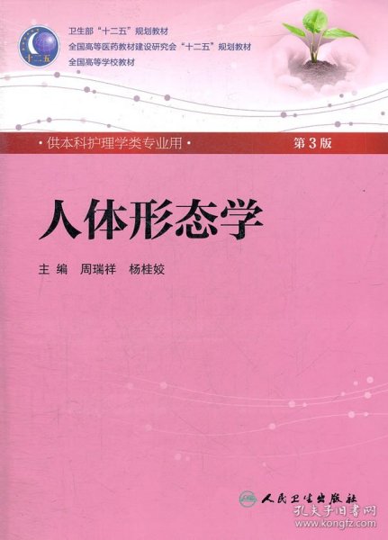 人体形态学 周瑞祥/ 