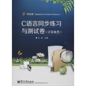 C语言同步练习与测试卷（计算机类）/“课课通”普通高校对口升学系列学习指导丛书