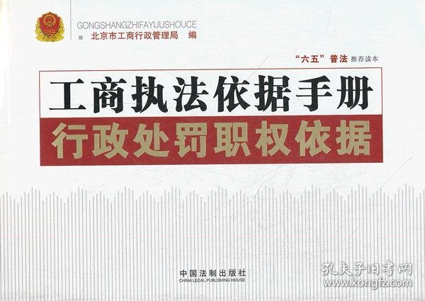 工商执法依据手册 行政处罚职权依据