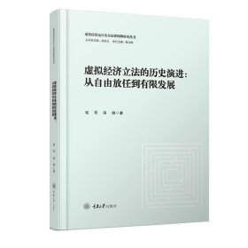 虚拟经济立法的历史演进：从自由放任到有限发展