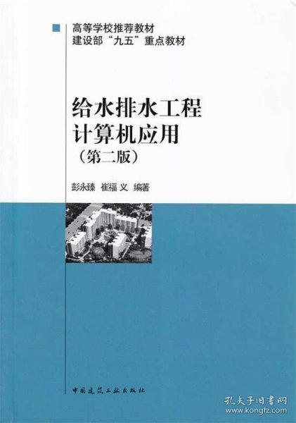 高等学校推荐教材·建设部“九五”重点教材：给水排水工程计算机应用（第2版）