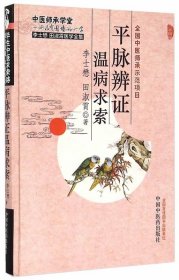 李士懋田淑霄医学全集：平脉辨证温病求索