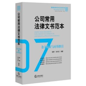 公司常用法律文书范本：条文检索与应用指引