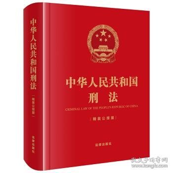 中华人民共和国刑法（精装公报版 64开）