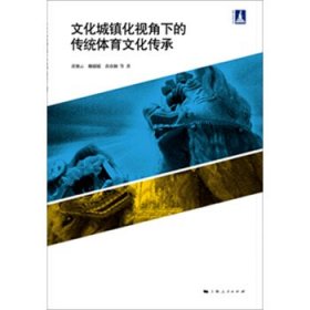 文化城镇化视角下的传统体育文化传承