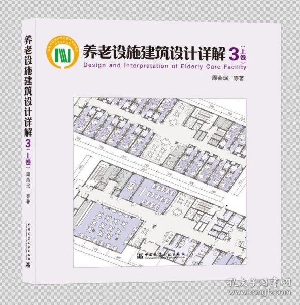 养老设施建筑设计详解3（上卷）