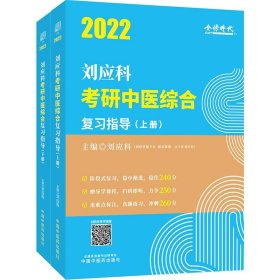 2022年刘应科考研中医综合复习指导（上下册）