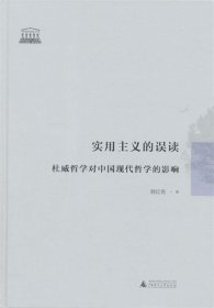 实用主义的误读：杜威哲学对中国现代哲学的影响