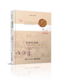 饮食行为学:文明举止的起源、发展与含义