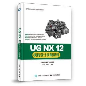 UG NX 12模具设计技能课训