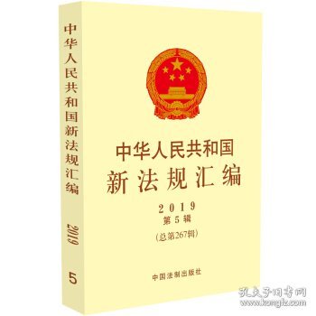 中华人民共和国新法规汇编2019年第5辑