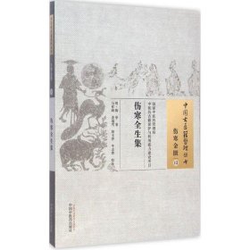 伤寒全生集·中国古医籍整理丛书