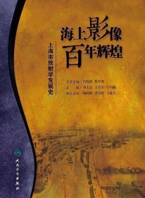 海上影像，百年辉煌·上海市放射学发展史（培训教材)