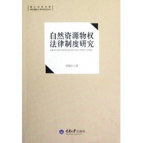 自然资源物权法律制度研究