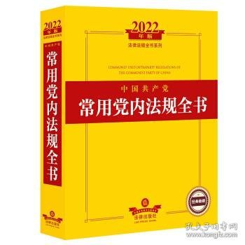 2022年版中国共产党常用党内法规全书