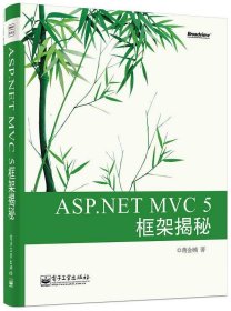 ASP NET MVC 5 框架揭秘