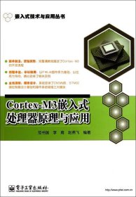 Cortex-M3嵌入式处理器原理与应用