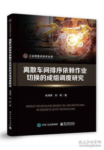 离散车间排序依赖作业切换的成组调度研究