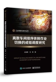 离散车间排序依赖作业切换的成组调度研究