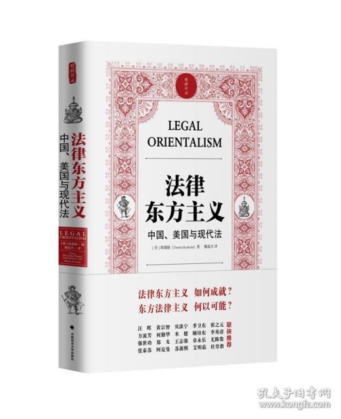 法律东方主义：中国、美国与现代法