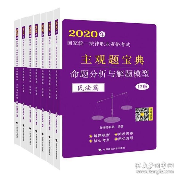 2020年国家统一法律职业资格考试主观题宝典