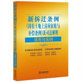 新拆迁条例（国有土地上房屋征收与补偿条例）及司法解释适用与实例