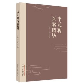 李元聪医案精华